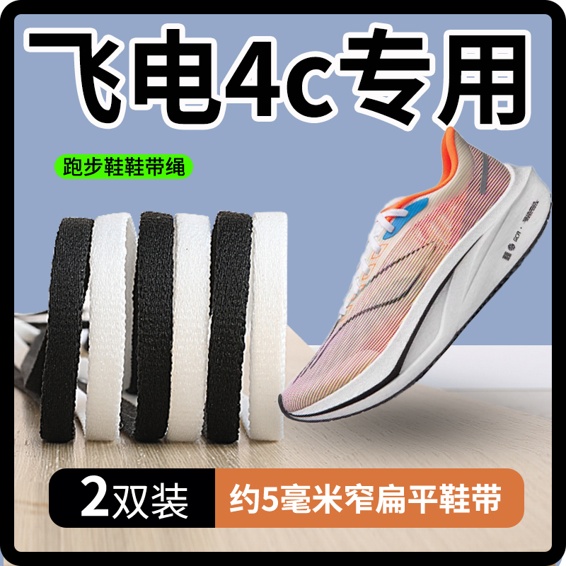 李飞电4c鞋带男款女原装