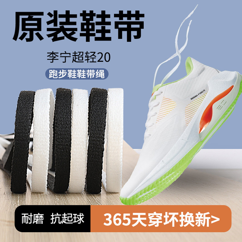 适用于李宁超轻20鞋带男款原装跑步鞋男鞋超轻19代黑色白色鞋带绳