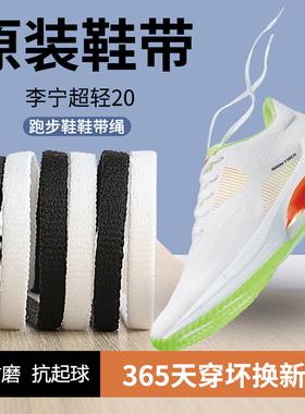适用于李宁超轻20鞋带男款原装跑步鞋男鞋超轻19代黑色白色鞋带绳