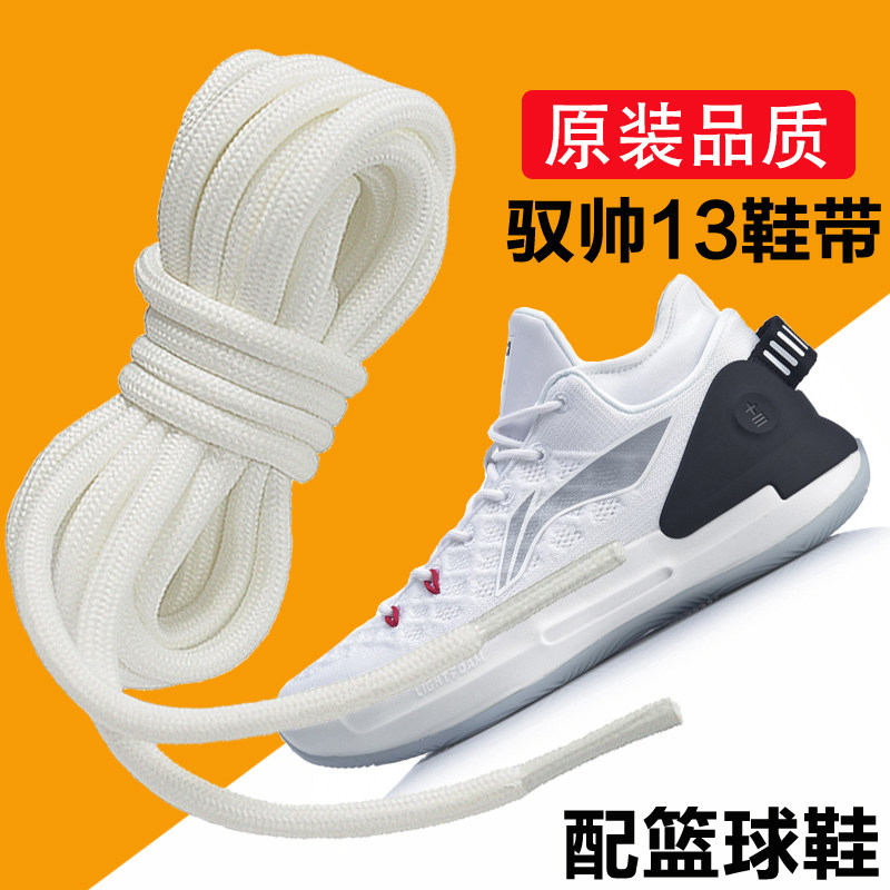 适用于李宁篮球鞋带原装男款驭帅13闪击6运动鞋低高帮圆长鞋带绳,服饰配件/皮带/帽子/围巾,鞋带,淘宝优惠券,粉丝福利购,淘宝优惠卷