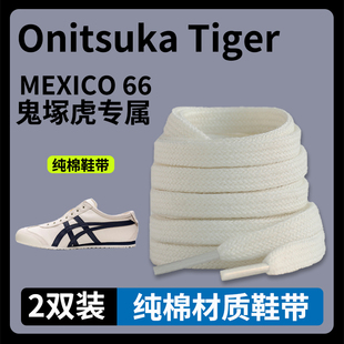 适配亚瑟士鞋带tiger鬼冢虎Mexico66扁纯棉米白帆布鞋小白鞋带绳