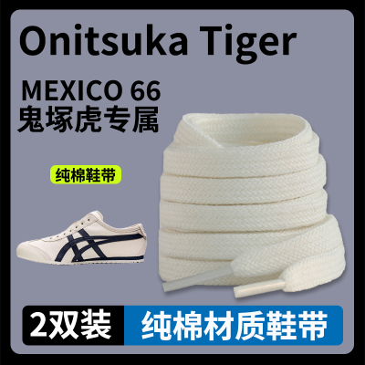 适配亚瑟士鞋带tiger鬼冢虎Mexico66扁纯棉米白帆布鞋小白鞋带绳