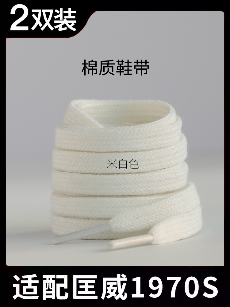 匡威1970s鞋带绳适配男女款高低帮帆布鞋ALLSTAR黑白米色原装扁平