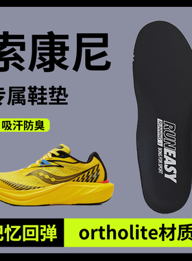 适用于索康尼鞋垫男款运动款ortholite材质减震女士吸汗防臭抗菌