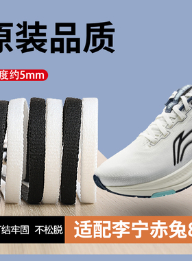 适用李宁赤兔8鞋带男款女原装黑色白色飞电4赤兔5 6pro飞电5c鞋绳
