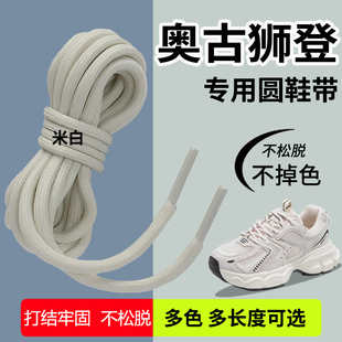 适用于奥古狮登鞋带男款女款儿童运动鞋老爹鞋圆米白黑色白色彩色