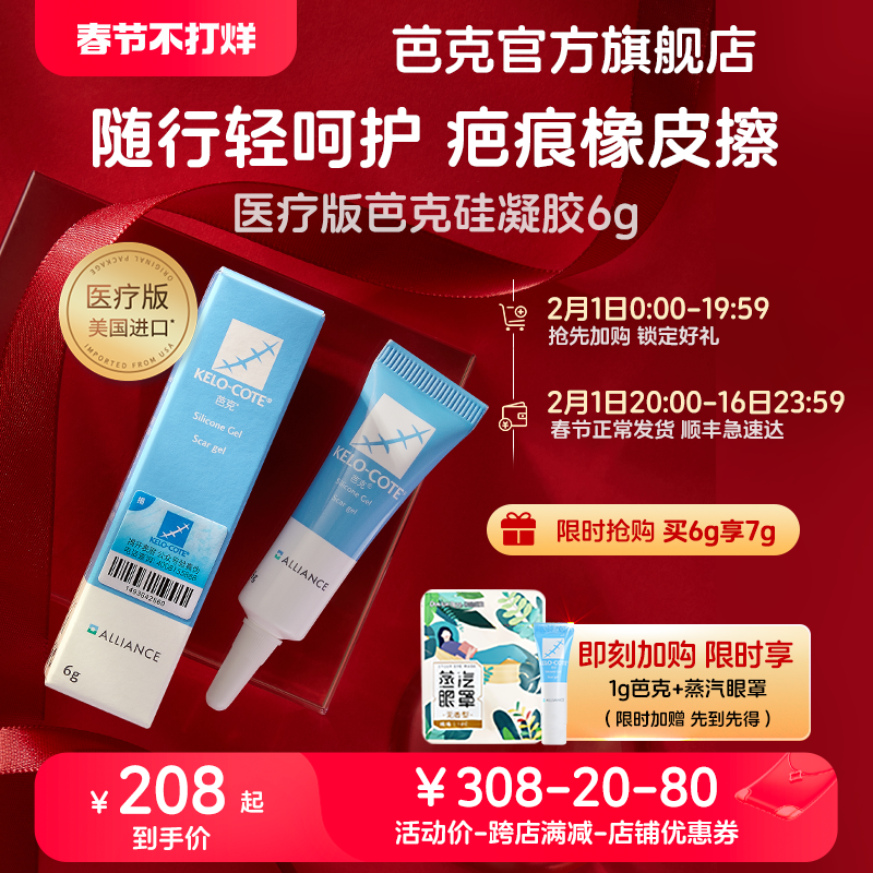 【芭克官方旗舰店】巴克疤克正品辅助祛疤去疤痕修复凝胶6g双眼皮