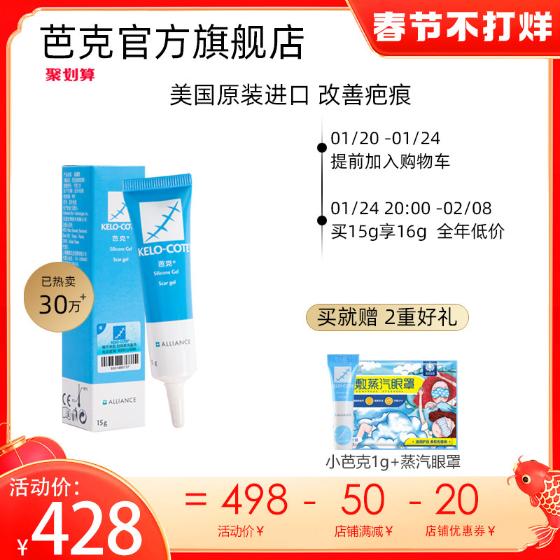 【芭克官方旗舰店】美国疤克进口巴克非祛疤膏去疤凝胶疤痕修复贴