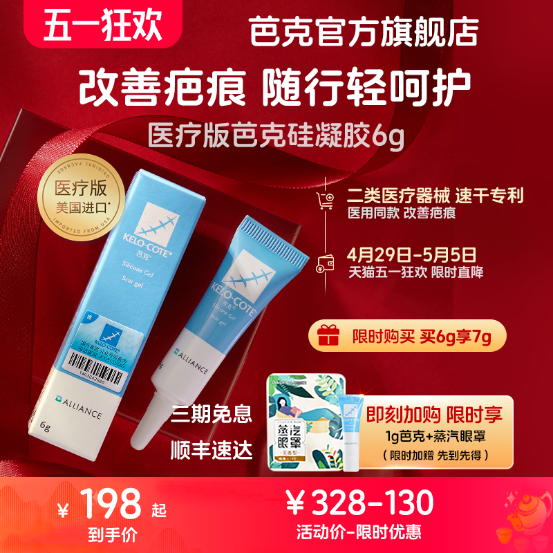 【芭克官方旗舰店】巴克疤克正品辅助祛疤去疤痕修复凝胶6g双眼皮