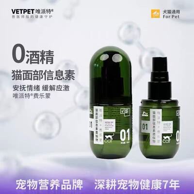 vetpet唯派特猫用喷雾安抚情绪猫咪好朋友外出玩防应激乱尿费乐蒙