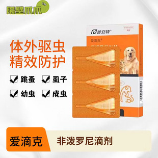 普安特爱滴克非泼罗尼滴剂宠物狗狗驱虫药猫咪体内外一体驱虫跳蚤