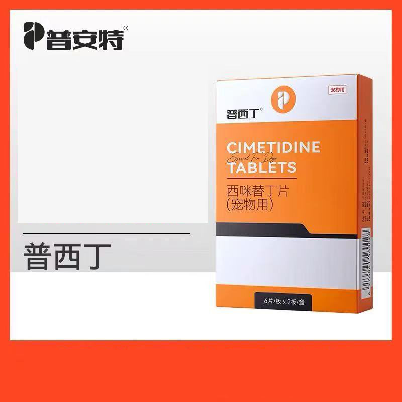 普安特普西丁狗狗肠胃炎症药猫咪止呕吐黄水专用药西米替丁狗用