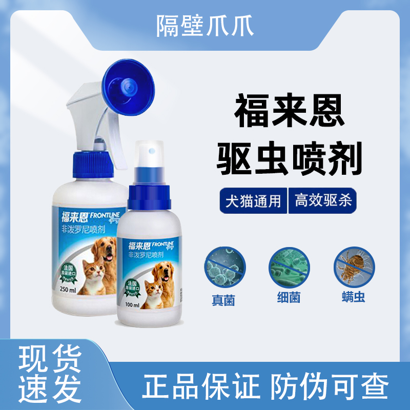 福来恩犬用猫咪体外驱虫药喷剂去跳蚤蜱虫虱子宠物环境驱虫杀虫药
