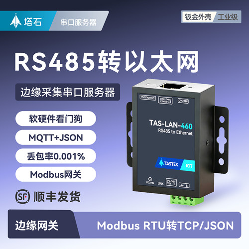 塔石RS485转以太网串口服务器