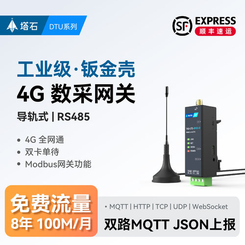 塔石4gdtu模块物联网RS485转4g