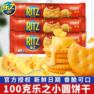 乐之小圆饼干单独小包装薄脆饼芝士原咸味休闲零食亿滋食品一整箱