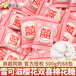 雪可滋双喜棉花糖500g散装整箱批发零食夹心软糖果乔迁订婚庆喜糖