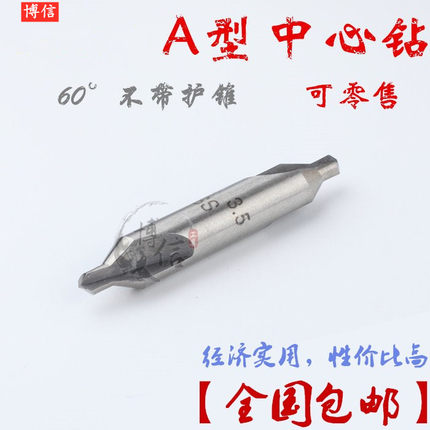 BX中心钻60度A型不带护锥复合中心钻1.5 2 2.5 3 4 5 6 8 10 12