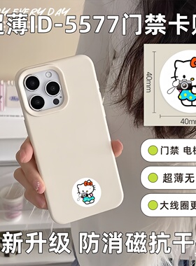 超薄ID手机门禁卡贴idT5577可反复擦写125K小区门禁卡电梯空白卡