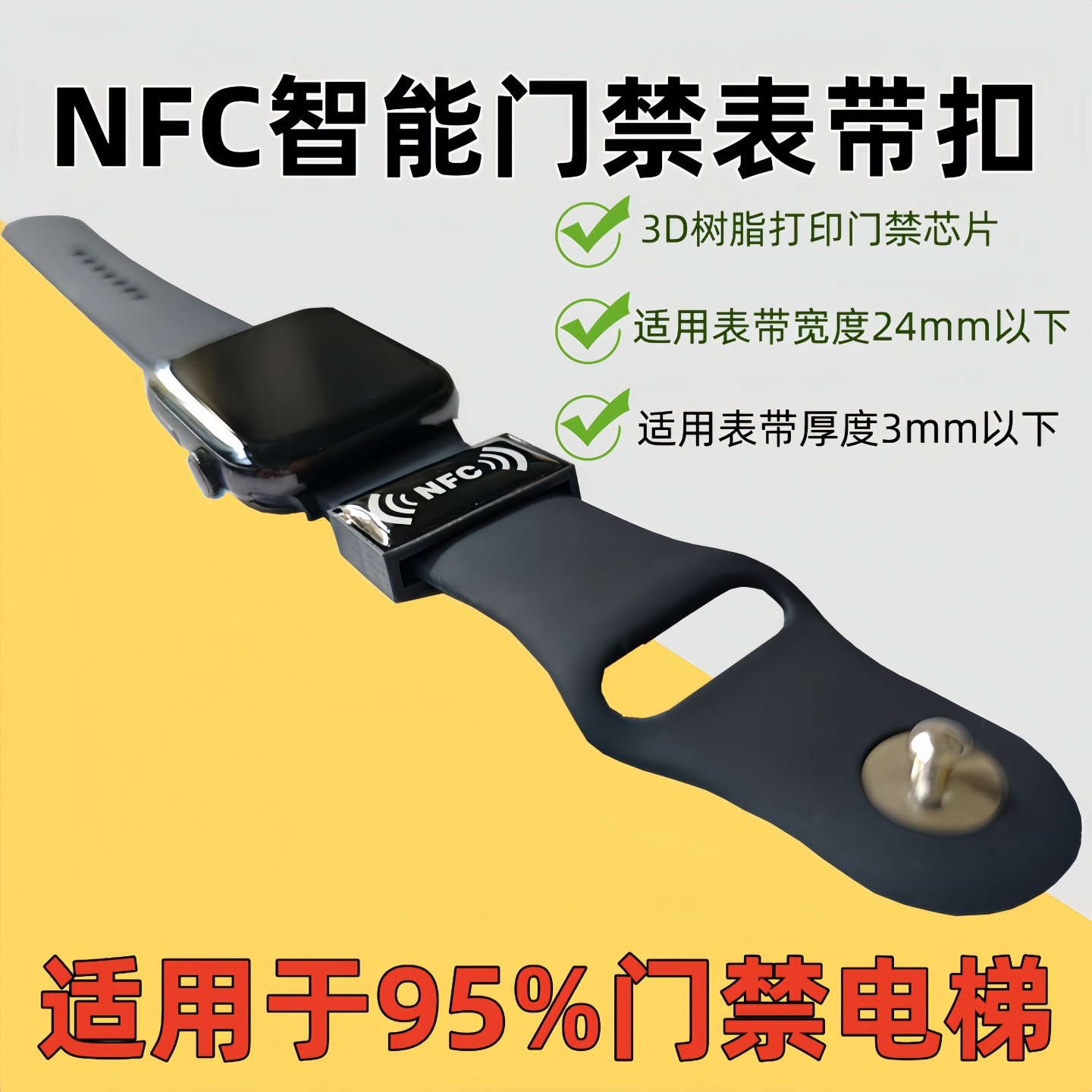 nfc通用表带门禁卡万用22mm苹果高驰手环手表nfc表带扣电梯