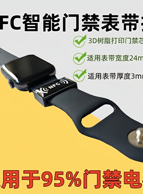 nfc通用表带门禁卡万用22mm苹果高驰手环手表nfc表带扣电梯门禁卡