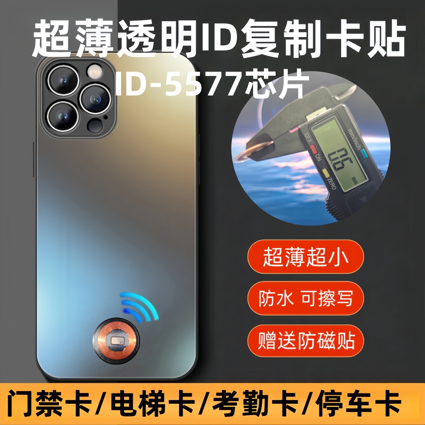 新款超薄手机门禁电梯透明卡贴