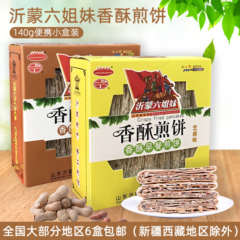 山东临沂蒙山特产香酥早餐煎饼芝麻孜然多口味酥脆掉渣休闲零食