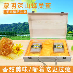 山东临沂蒙山特产优蒙蜂巢蜜咀嚼冲泡蜂蜜水盒装1千克木质礼盒