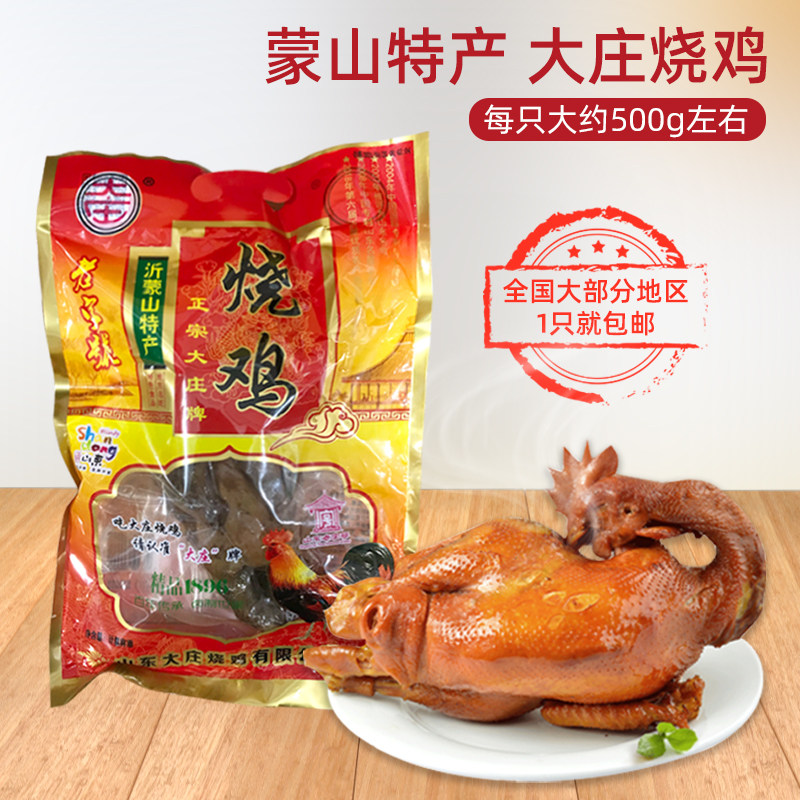 山东卤味熟食500g大庄烧鸡