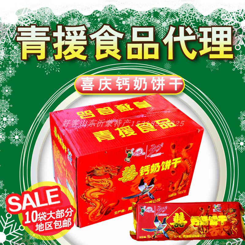 山东临沂蒙山特产青援食品喜事钙奶饼干婚礼专用190g*21包