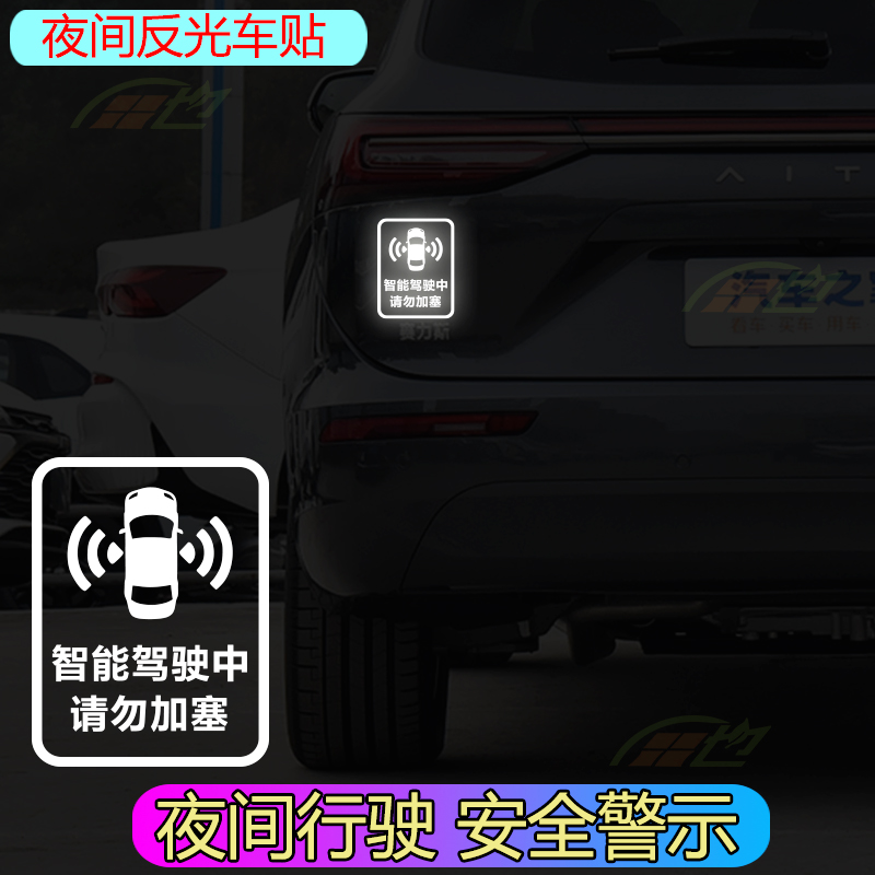 智能驾驶中请勿加塞汽车贴纸特斯拉问界理想自动驾驶警示反光车贴