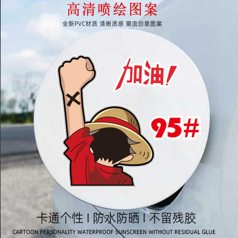 海贼王路飞车贴92汽车油箱盖油号提示贴卡通个性创意95加油口贴纸,3C数码配件,USB多功能数码宝,淘宝优惠券,粉丝福利购,淘宝优惠卷