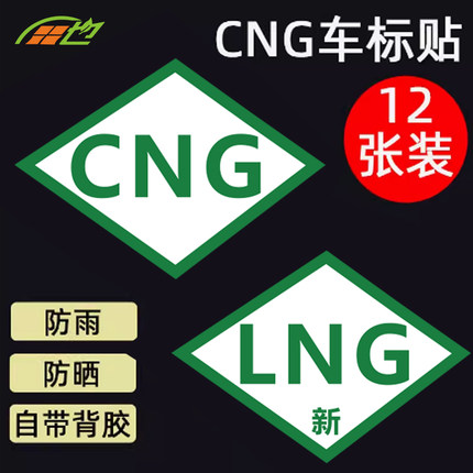 CNG汽车油改气年检贴标志贴标识压缩天燃气改装标贴纸车身标贴纸