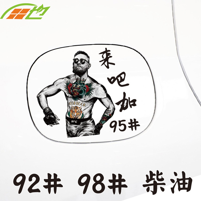 嘴炮康纳油箱盖车贴霸气搞笑创意个性拳手充电加油贴网红汽车贴纸