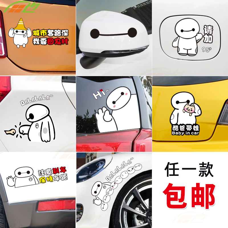 汽车卡通可爱大白车贴超能陆战队划痕遮挡贴个性摩托车身装饰贴纸