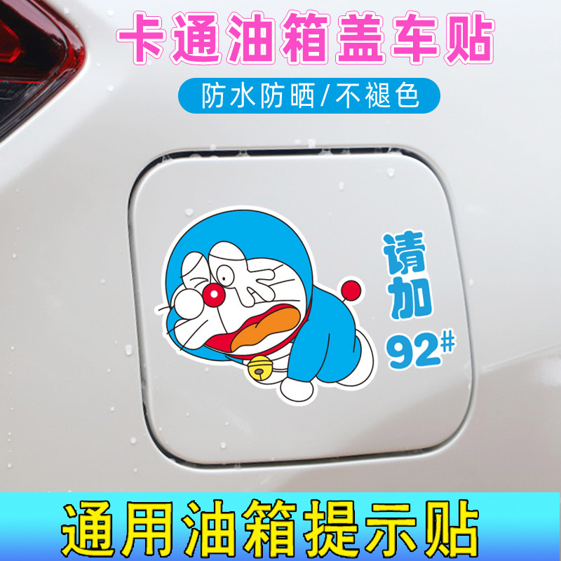 哆啦a梦油箱盖车贴叮当猫个性卡通创意防水9295油箱提醒汽车贴纸