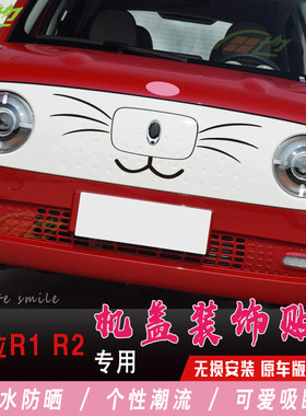欧拉r1黑猫r2白猫车贴兔子前脸