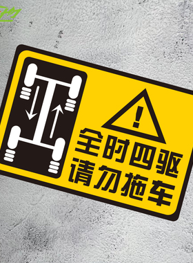 斯巴鲁XV森林人UVJEEP力狮傲虎翼豹请勿拖车警示贴纸全时四驱车贴