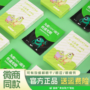 晶睛黄金视力眼贴官方旗舰店缓解eye护眼贴110学生眼疲劳冷敷眼膜