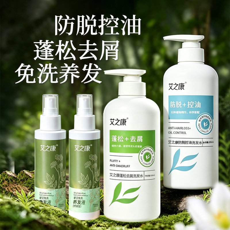 艾之康防脱控油去屑洗护套装