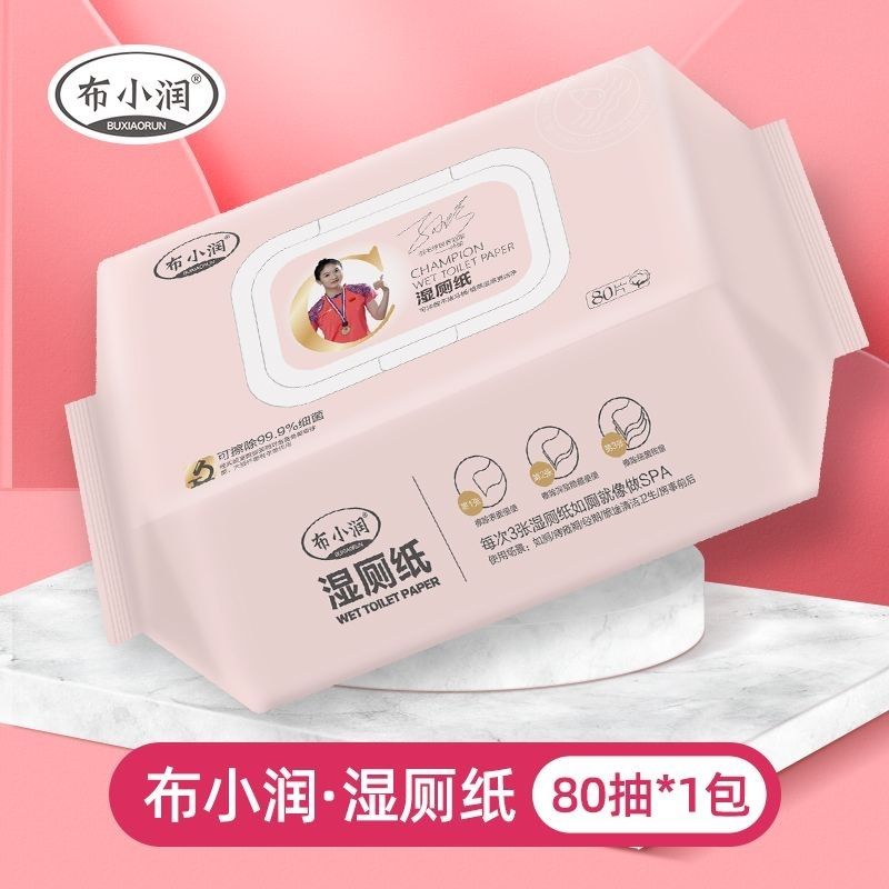 布小润湿厕纸大包湿卫生纸可冲化厕用纸巾家庭装新品80片包邮