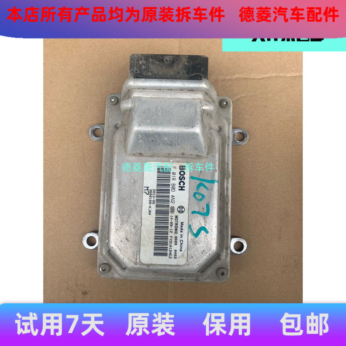 东风小康发动机电脑板拆车件