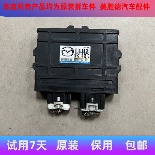 适用于睿翼一汽马自达马六变速箱电脑LFH2189E1C波箱电脑二手拆车
