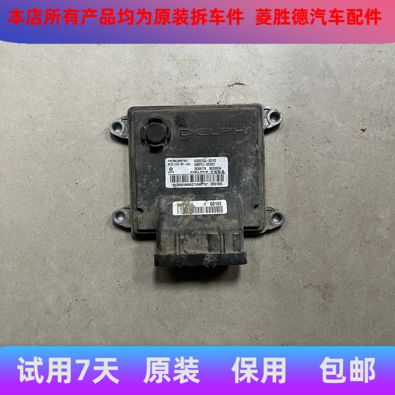 东风风神汽车发动机电脑板出租B6000829/B6000834/A360010J-G0101