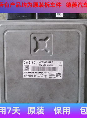 适配于奥迪A6L C6发动机电脑板 4F0907552B行车电脑4F2910552D F