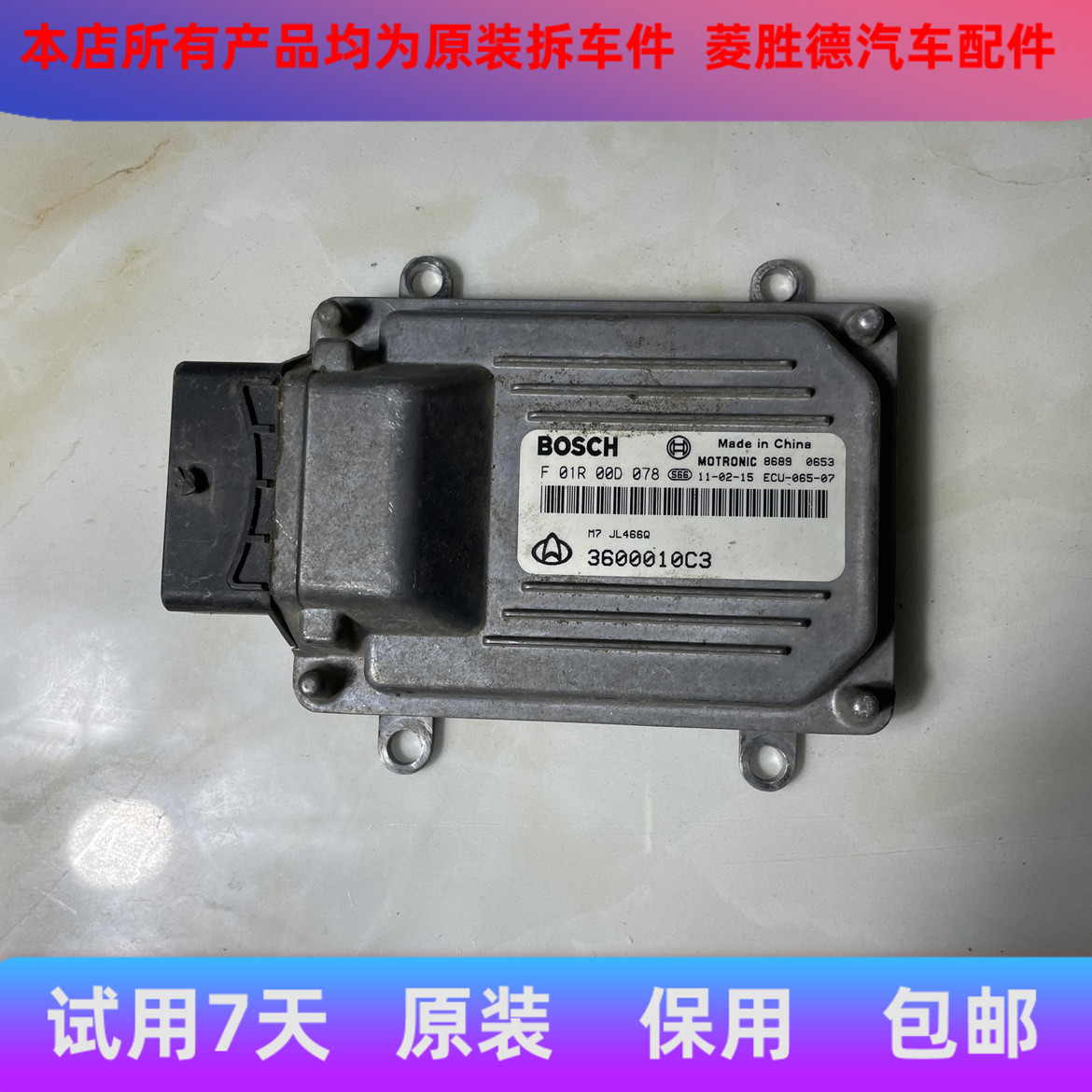 长安发动机电脑板 F01R00D078 3600010C3 JL466Q/F01RB0D078