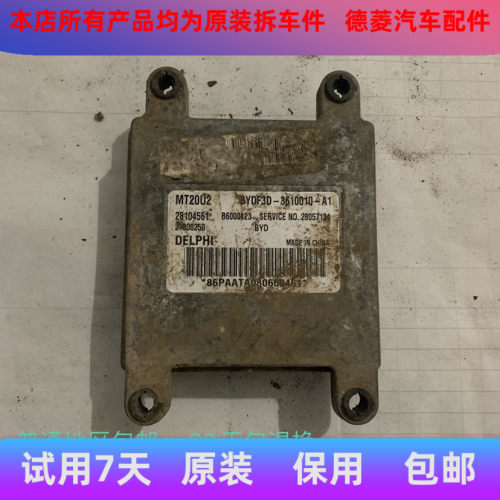 比亚迪F3 发动机电脑板 BYDF3D-3610010-A1 28104561