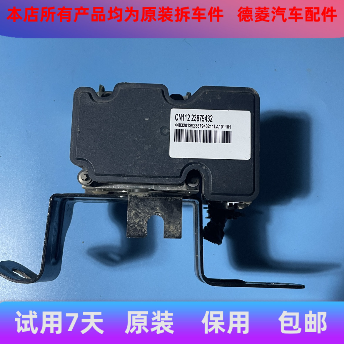 适用五菱宏光S刹车泵ABS泵总成23879432 0265260739原装拆车