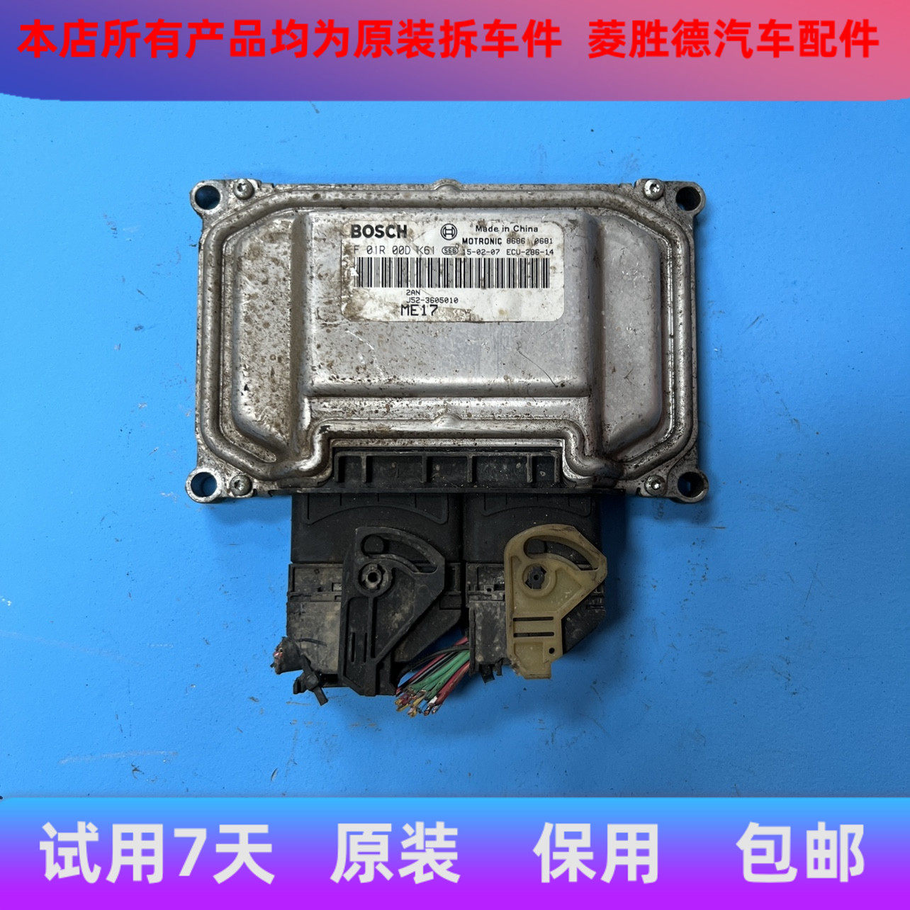 适用奇瑞E3发动机电脑板F01R00DK61 J52-3605010 ME17控制模块