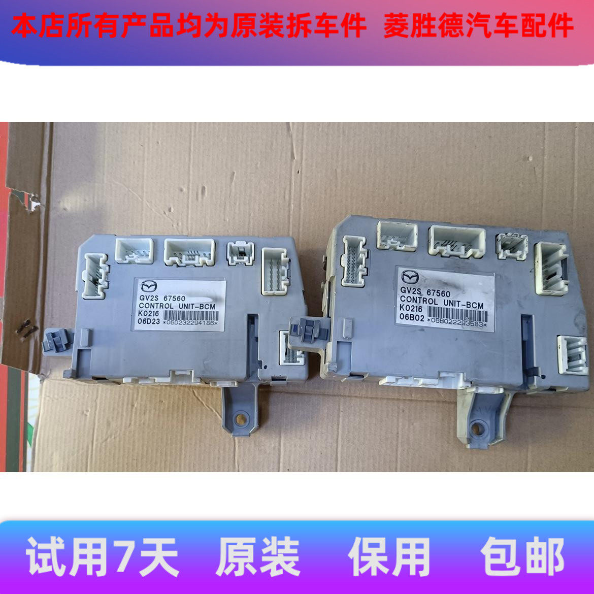 适用马自达6马六奔腾B70车身控制模块中控车身电脑板/GV2S67560/B